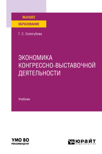 Экономика конгрессно-выставочной деятельности. Учебник для вузов. Галина Сергеевна Сологубова