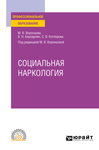 Марина Викторовна Воронцова. Социальная наркология. Учебное пособие для СПО