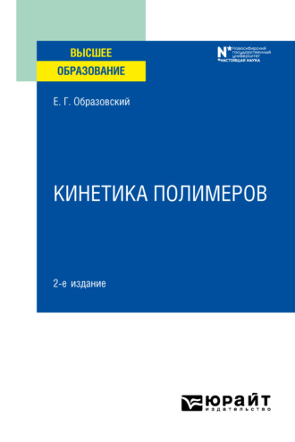 Кинетика полимеров 2-е изд. Учебное пособие для вузов. Евгений Гелиевич Образовский