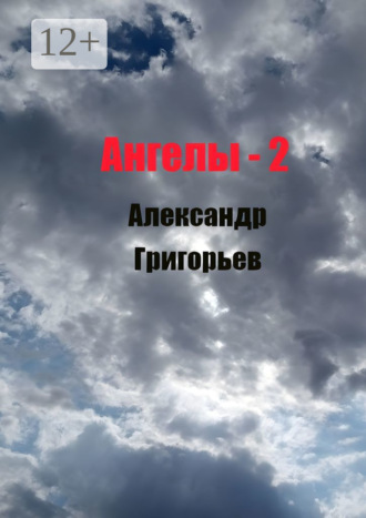 Ангелы-2. 