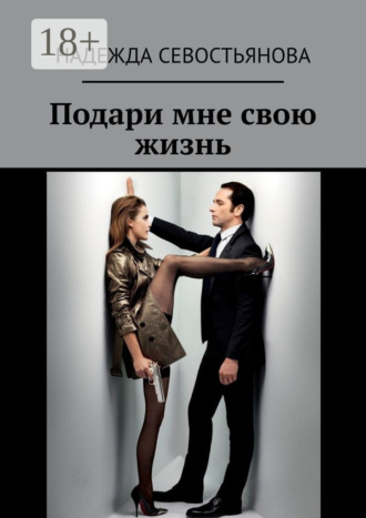 Надежда Севостьянова. Подари мне свою жизнь