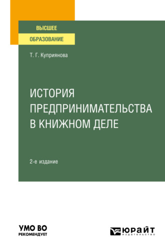 История предпринимательства в книжном деле 2-е изд., пер. и доп. Учебное пособие для вузов. Татьяна Георгиевна Куприянова