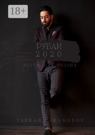 РУБАИ 2020. Восточная поэзия. Tarkan Mamedov