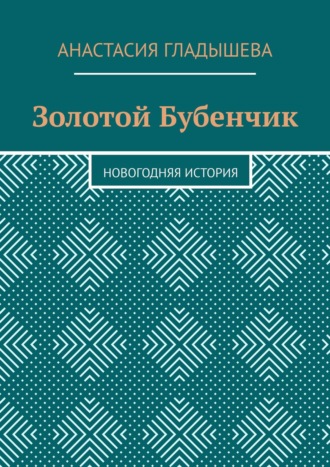 Золотой Бубенчик. Новогодняя история. Анастасия Гладышева