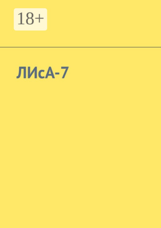 ЛИсА-7. Алина Азарова