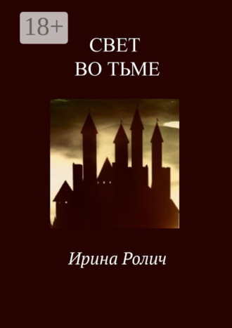 Свет во тьме. Ирина Ролич