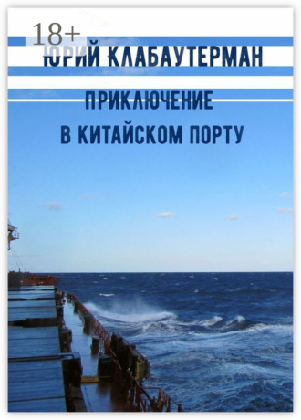 Юрий Клабаутерман. Приключение в китайском порту. Рассказ