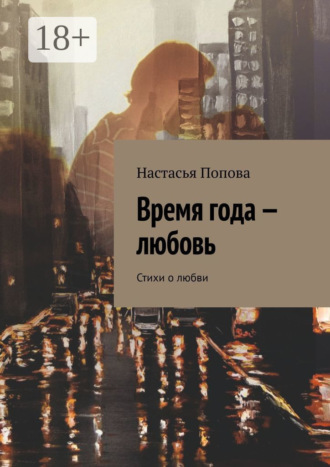 Время года – любовь. Стихи о любви. Настасья Попова