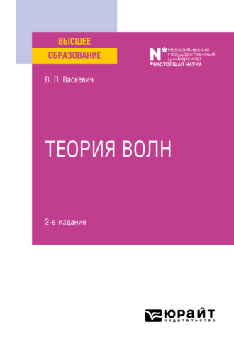 Теория волн 2-е изд. Учебное пособие для вузов. Владимир Леонтьевич Васкевич