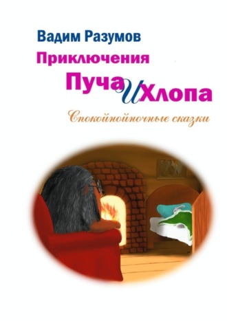 Вадим Разумов. Приключения Пуча и Хлопа. Спокойнойночные сказки