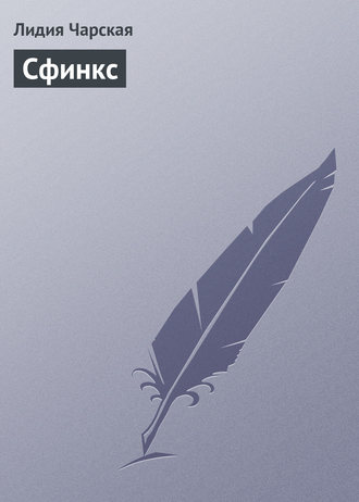 Сфинкс. 