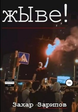 Захар Зарипов. жЫве!