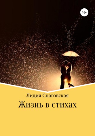 Жизнь в стихах. 