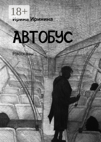 Ирина Иринина. Автобус. Рассказы