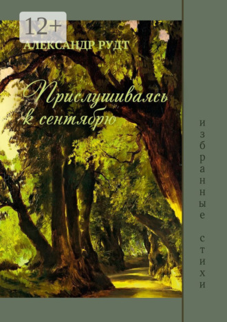 Александр Рудт. Прислушиваясь к сентябрю