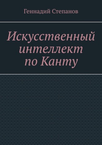 Искусственный интеллект по Канту. 