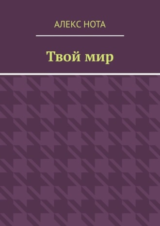 Алекс Нота. Твой мир