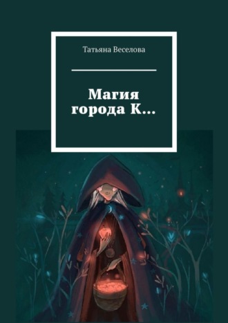 Магия города К…. 