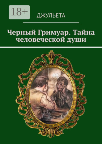 Черный Гримуар. Тайна человеческой души. 