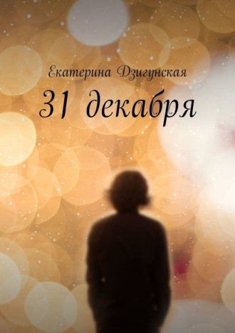 Екатерина Дзигунская. 31 декабря