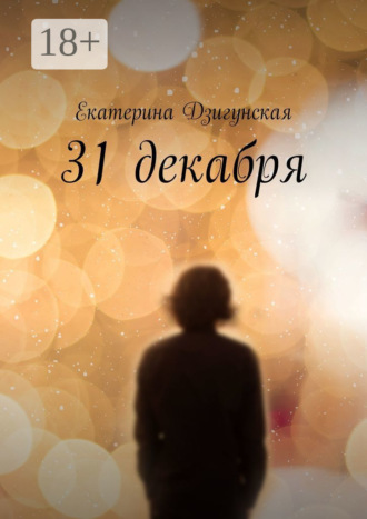Екатерина Дзигунская. 31 декабря
