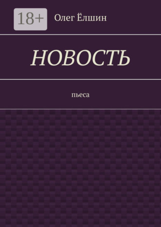 Новость. Пьеса. Олег Ёлшин