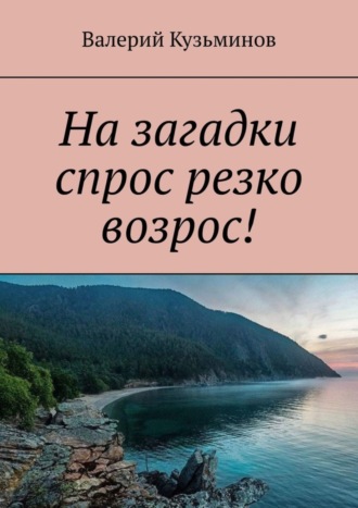 На загадки спрос резко возрос!. 