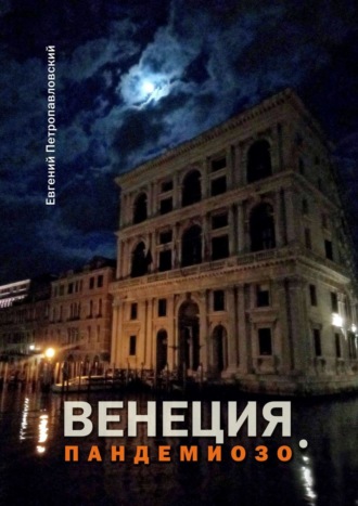 Евгений Петропавловский. Венеция. Пандемиозо