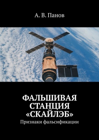 Фальшивая станция «Скайлэб». Признаки фальсификации. 