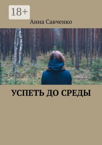 Анна Савченко. Успеть до среды