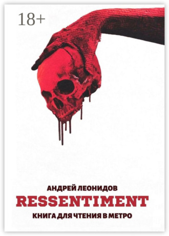 Андрей Леонидов. Ressentiment