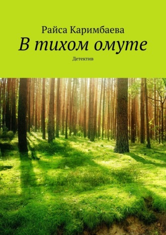 Райса Каримбаева. В тихом омуте. Детектив