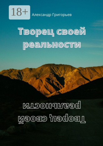 Творец своей реальности. 