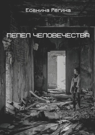Пепел человечества. 