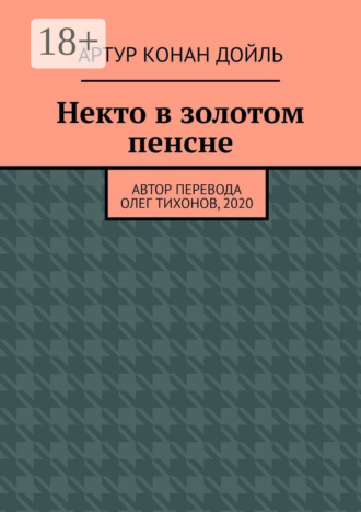 Артур Конан Дойль. Некто в золотом пенсне
