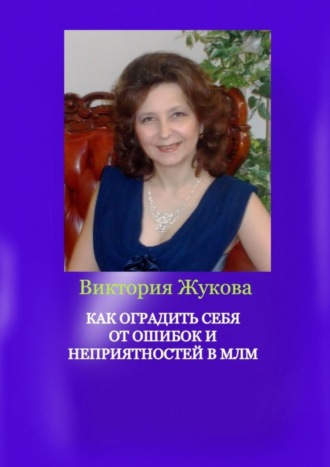 Виктория Жукова. Как оградить себя от ошибок и неприятностей в МЛМ
