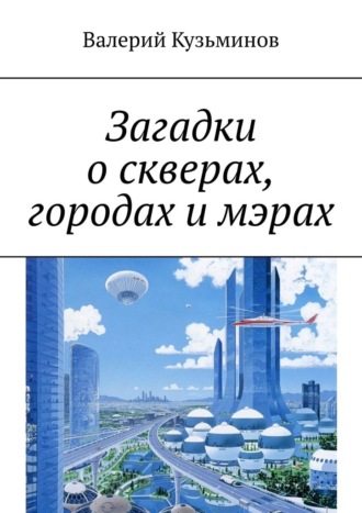 Валерий Кузьминов. Загадки о скверах, городах и мэрах