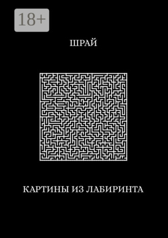 Картины из лабиринта. 