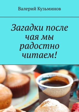 Загадки после чая мы радостно читаем!. 