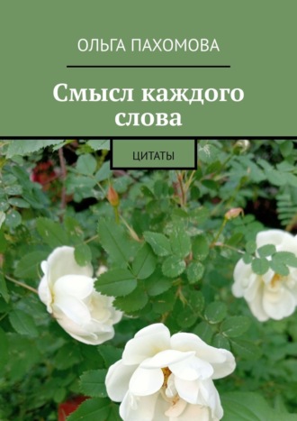 Смысл каждого слова. Цитаты. 