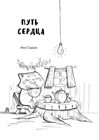 Ака Сарра. Путь сердца