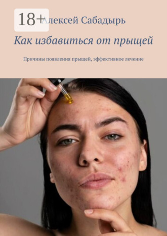 Как избавиться от прыщей. Причины появления прыщей, эффективное лечение. 