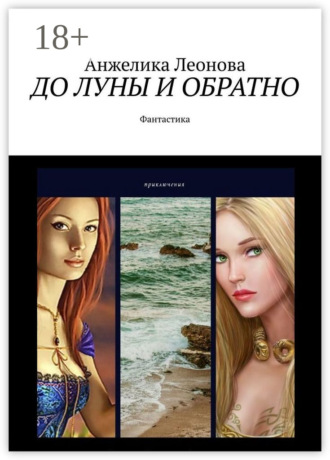 Анжелика Леонова. ДО ЛУНЫ И ОБРАТНО. Фантастика