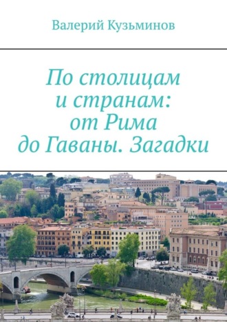 По столицам и странам: от Рима до Гаваны. Загадки. 
