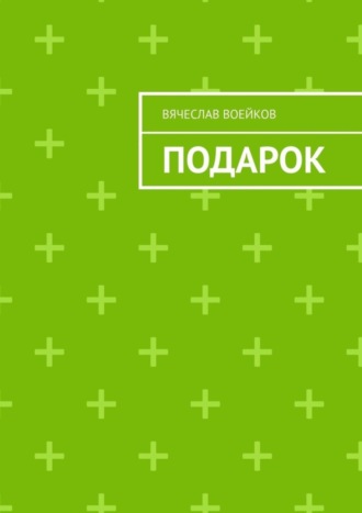 Подарок. 