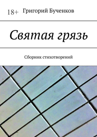 Григорий Бученков. Святая грязь. Сборник стихотворений