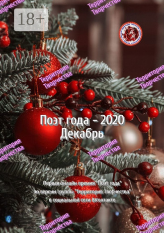 Валентина Спирина. Поэт года – 2020. Декабрь. Первая онлайн-премия «Поэт года» по версии группы Территория Творчества в социальной сети ВКонтакте