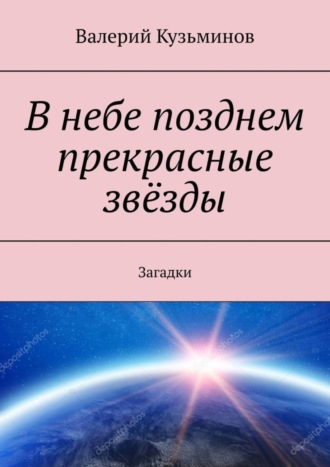 Валерий Кузьминов. В небе позднем прекрасные звёзды. Загадки