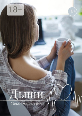 Ольга Алифанова. Дыши