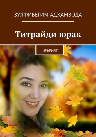 Титрайди юрак. Шеърият. Зулфибегим Адҳамзода